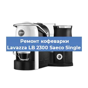 Замена помпы (насоса) на кофемашине Lavazza LB 2300 Saeco Single в Белгороде